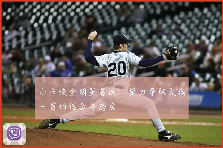 小卡谈全明星落选:努力争取是我一贯的信念与态度