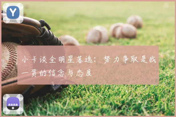小卡谈全明星落选:努力争取是我一贯的信念与态度