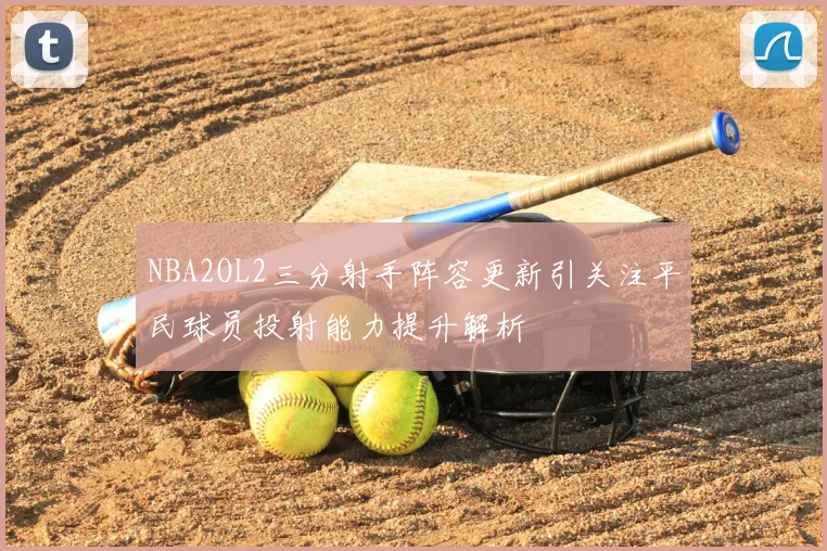 NBA2OL2三分射手阵容更新引关注平民球员投射能力提升解析