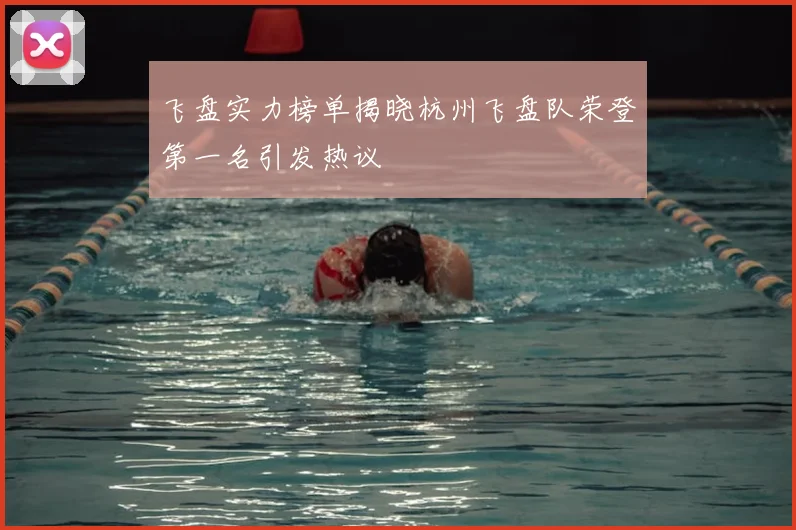 飞盘实力榜单揭晓杭州飞盘队荣登第一名引发热议