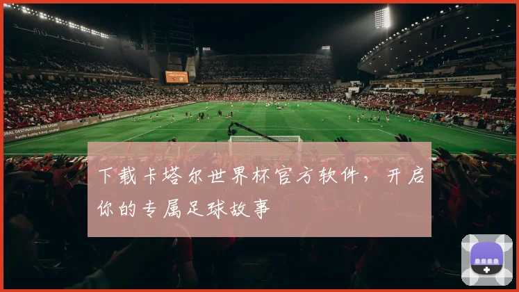 下载卡塔尔世界杯官方软件，开启你的专属足球故事