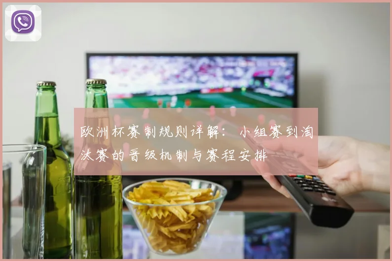 欧洲杯赛制规则详解：小组赛到淘汰赛的晋级机制与赛程安排