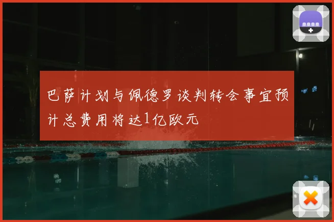 巴萨计划与佩德罗谈判转会事宜预计总费用将达1亿欧元