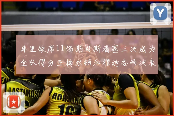 库里缺席11场期间斯潘塞三次成为全队得分王梅尔顿和穆迪各两次表现出色