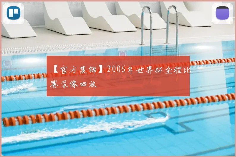 【官方集锦】2006年世界杯全程比赛录像回放