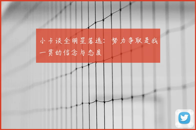 小卡谈全明星落选:努力争取是我一贯的信念与态度
